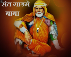 Sant Gadge Maharaj (संत गाडगे महाराज)