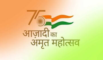 Aazadi Ka Amrit Mahotsav (आजादी का अमृत महोत्सव)